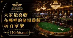 大家最喜歡在哪裡的賭場遊戲玩百家樂