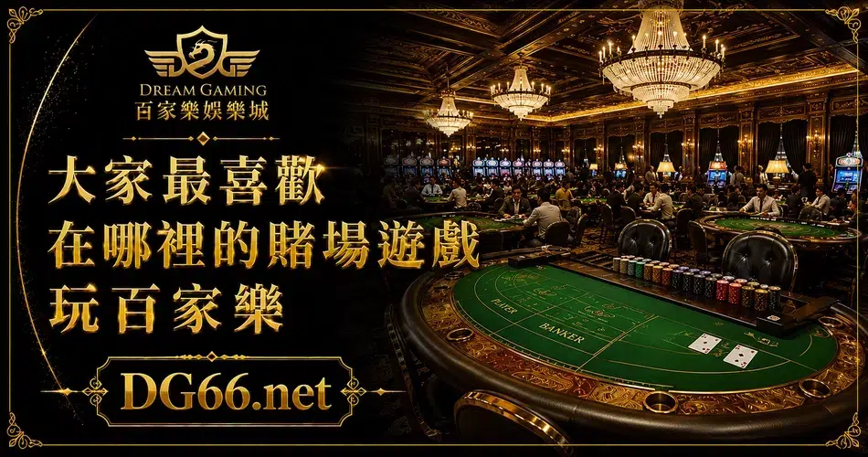 最受歡迎的百家樂遊戲
