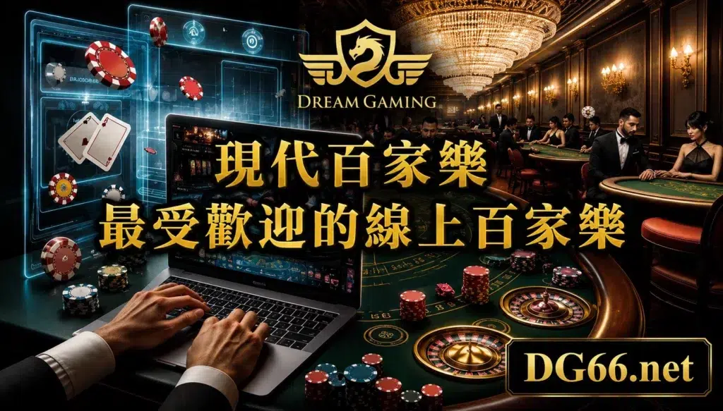 首頁 16 現代百家樂-最受歡迎的線上百家樂