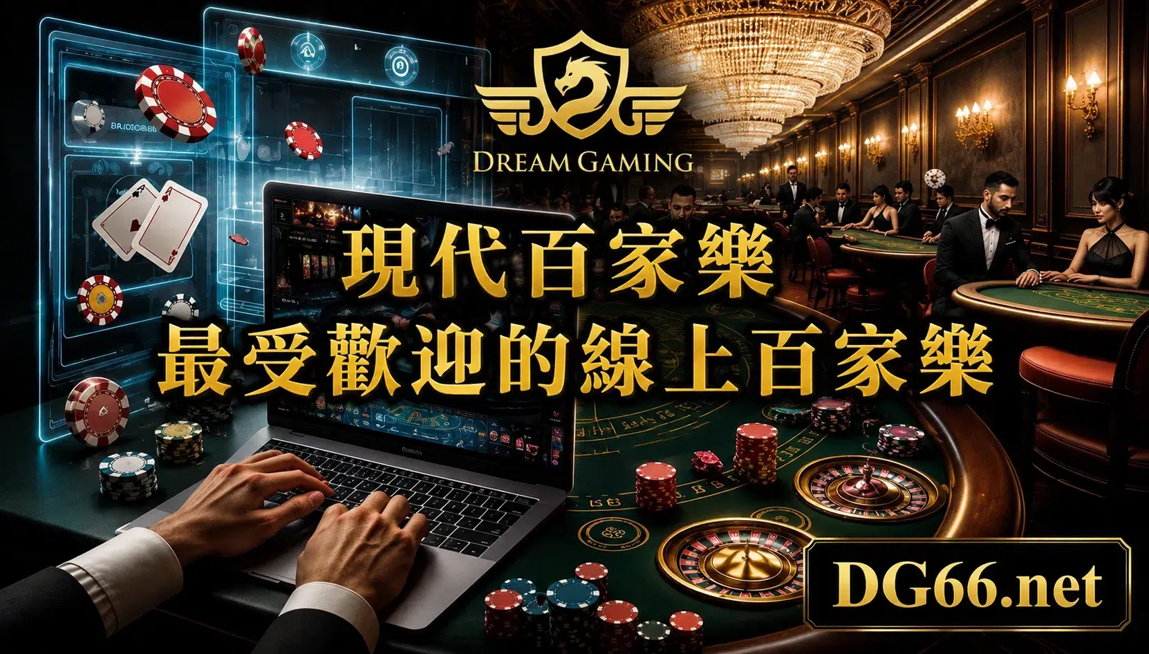 現代百家樂-最受歡迎的線上百家樂
