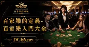 百家樂的定義-百家樂入門大全