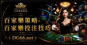 百家樂策略-百家樂投注技巧