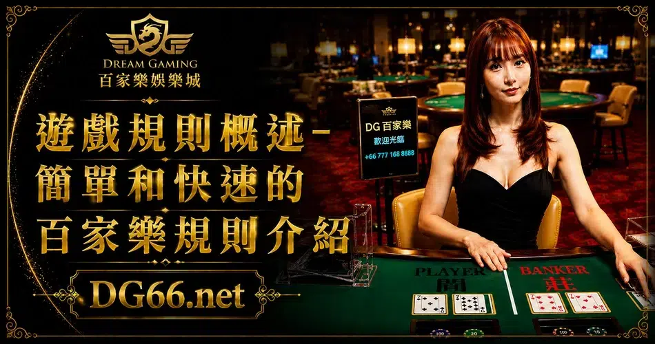 百家樂玩法與規則導覽