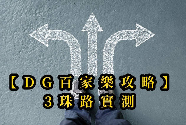【DG百家樂攻略】3珠路實測