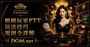 妞妞玩家PTT玩法技巧規則全詳解