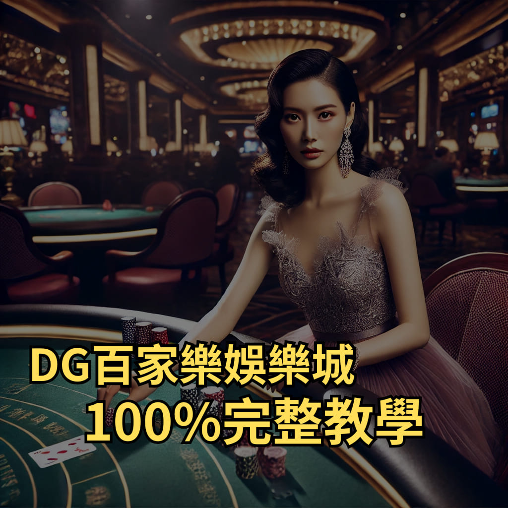 DG百家樂娛樂城100%完整教學