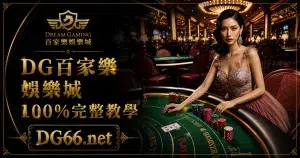 DG百家樂娛樂城100%完整教學