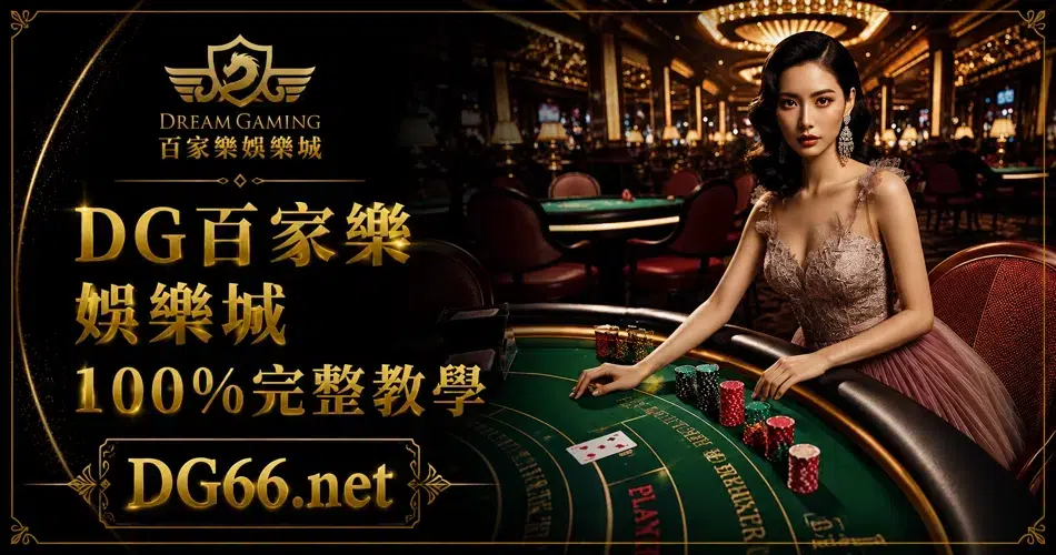 DG百家樂娛樂城100%完整教學
