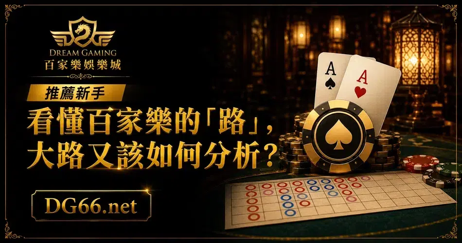 推薦新手看懂百家樂的「路」，大路又該如何分析？