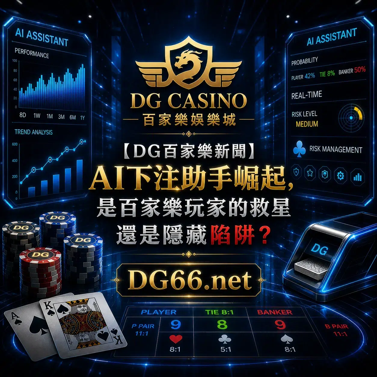 AI下注助手崛起,是百家樂玩家的救星還是隱藏陷阱?