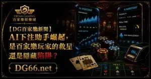 【DG百家樂新聞】AI下注助手崛起，是百家樂玩家的救星還是隱藏陷阱？
