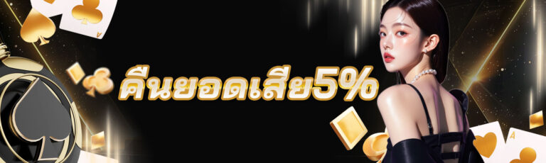 รับยอดเสียคืน5%