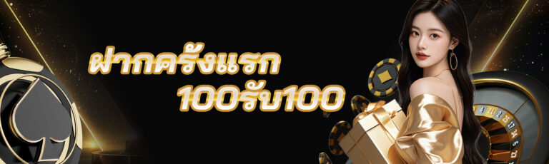 ฝากครั้งแรก100 รับ 100