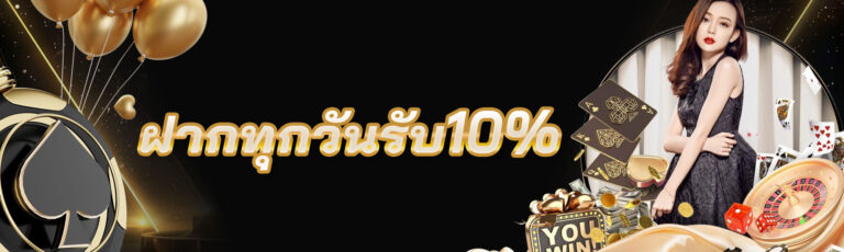 ฝากทุกวันรับ10%