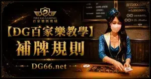 【DG百家樂教學】補牌規則