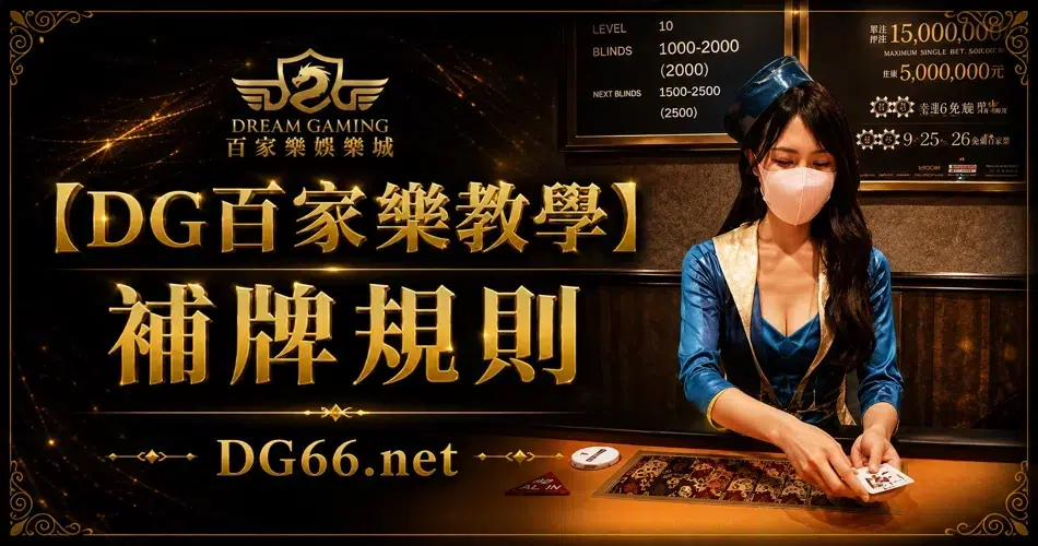 DG補牌規則示意圖
