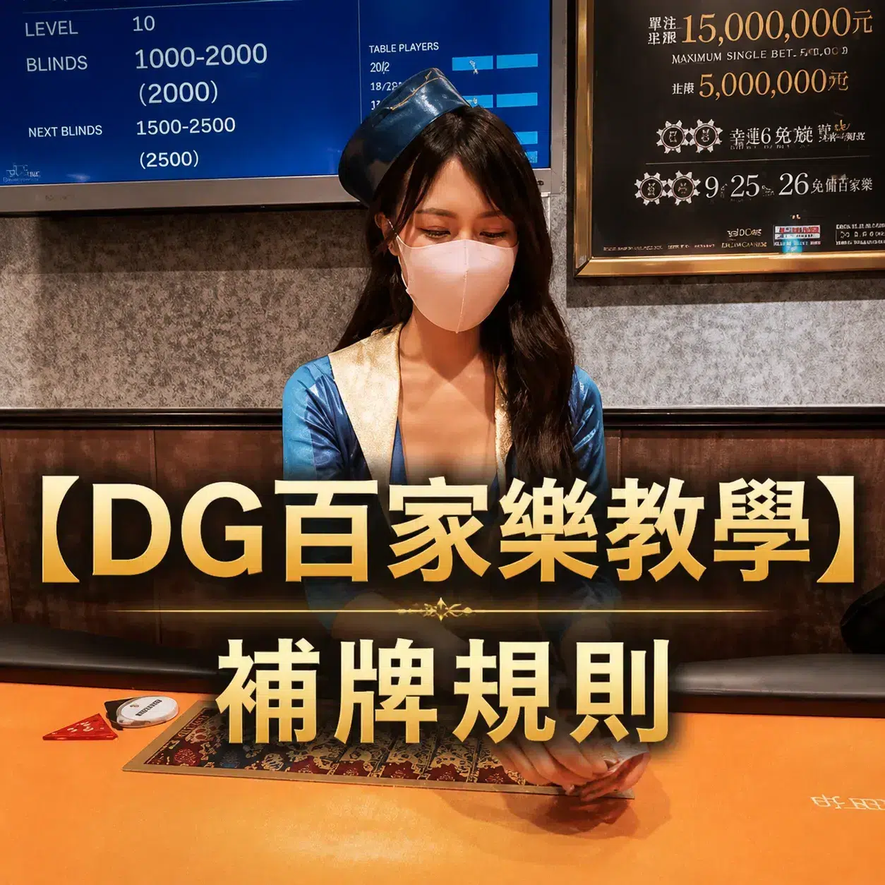 【DG百家樂教學】補牌規則