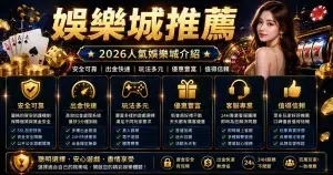 娛樂城推薦