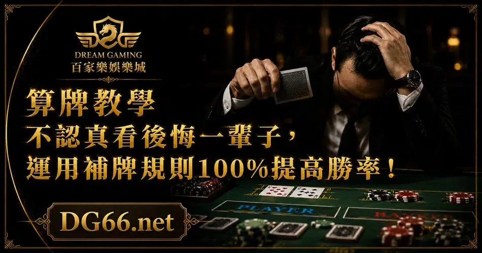 算牌教學不認真看後悔一輩子，運用補牌規則100%提高勝率！