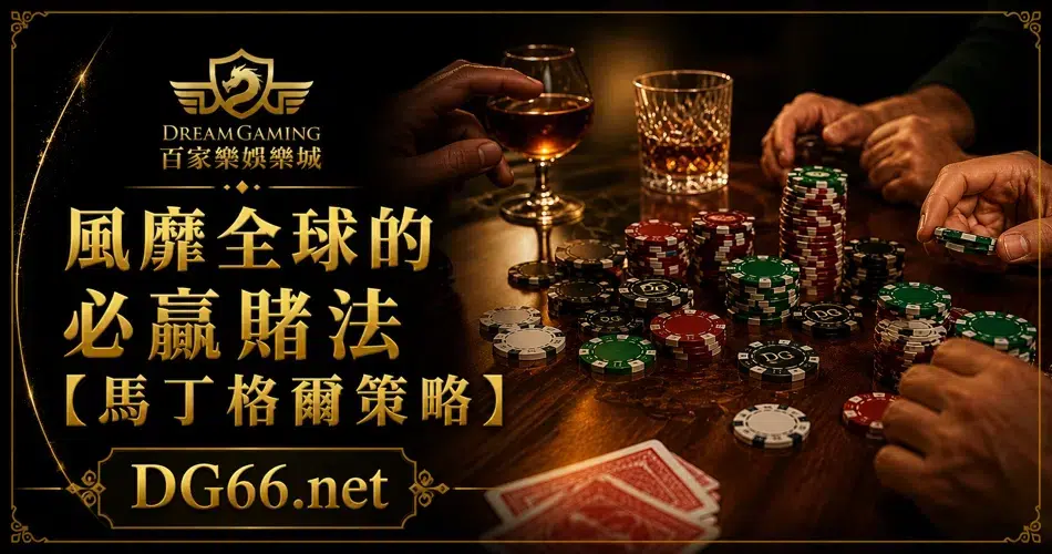 風靡全球的必贏賭法：馬丁格爾策略