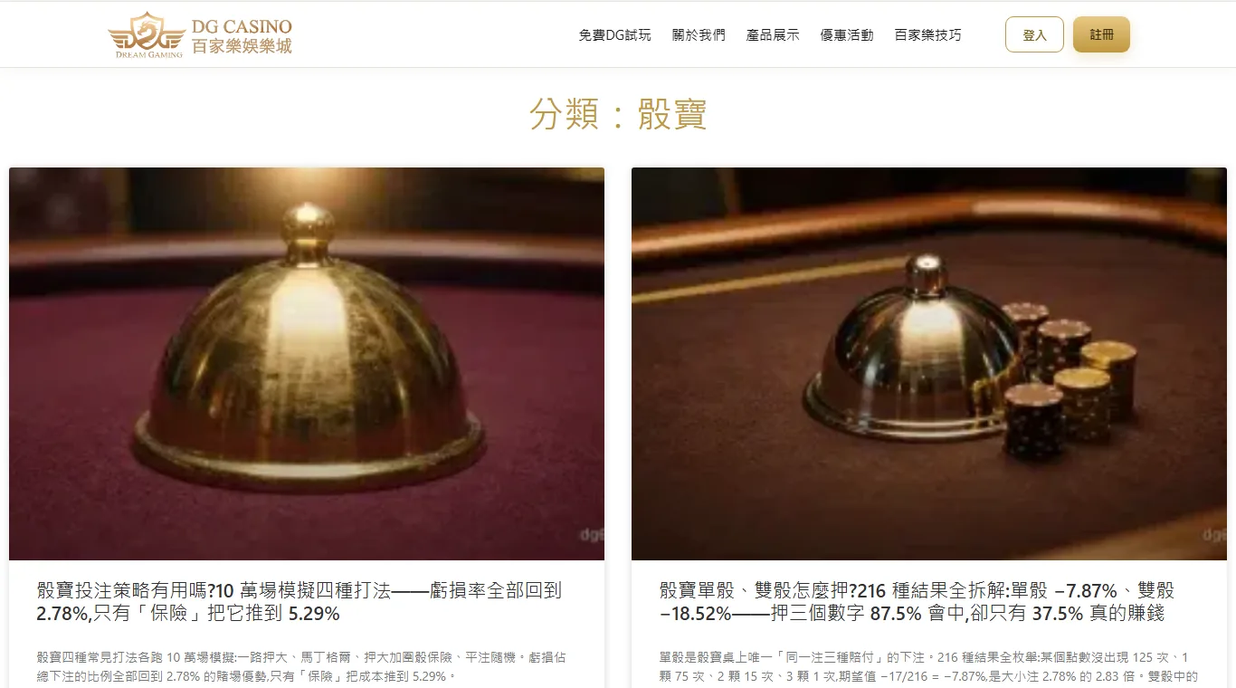 dg66 骰寶分類頁畫面,列出骰寶投注策略與單骰雙骰兩篇文章,配圖為真人骰寶桌的金色蓋盅