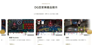 DG 娛樂城首頁產品展示區的輪盤 Roulette 遊戲卡,畫面可見真人轉盤與 37 格投注版面,是閃電輪盤 29:1 賠率討論的基礎桌型