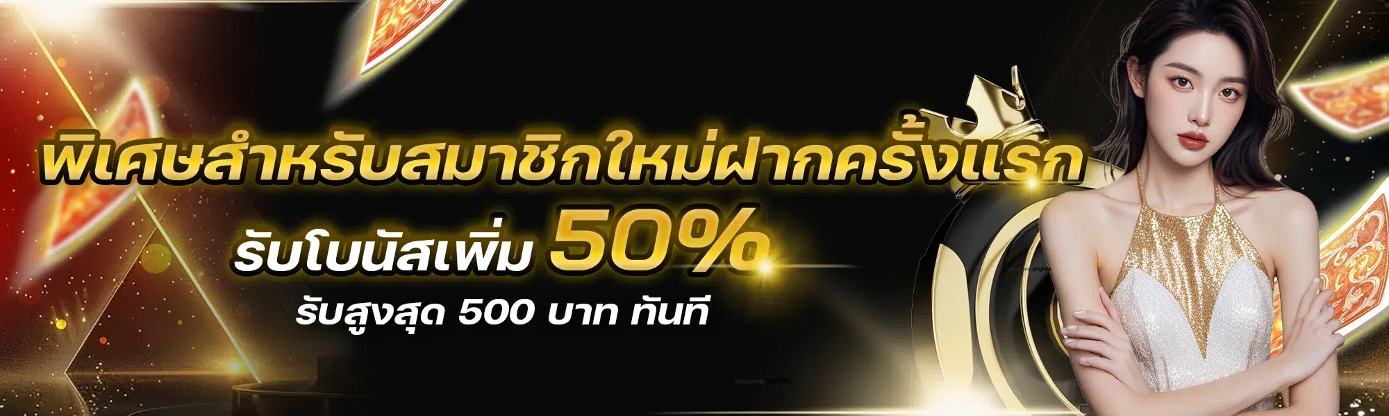 รับโบนัสเพิ่ม 50%